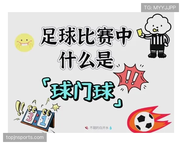 球门球规则详解:判罚标准与执行流程全解析 球门球规则详解:判罚标准与执行流程全解析